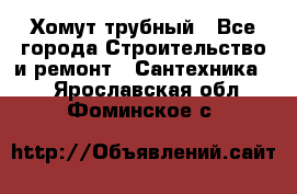 Хомут трубный - Все города Строительство и ремонт » Сантехника   . Ярославская обл.,Фоминское с.